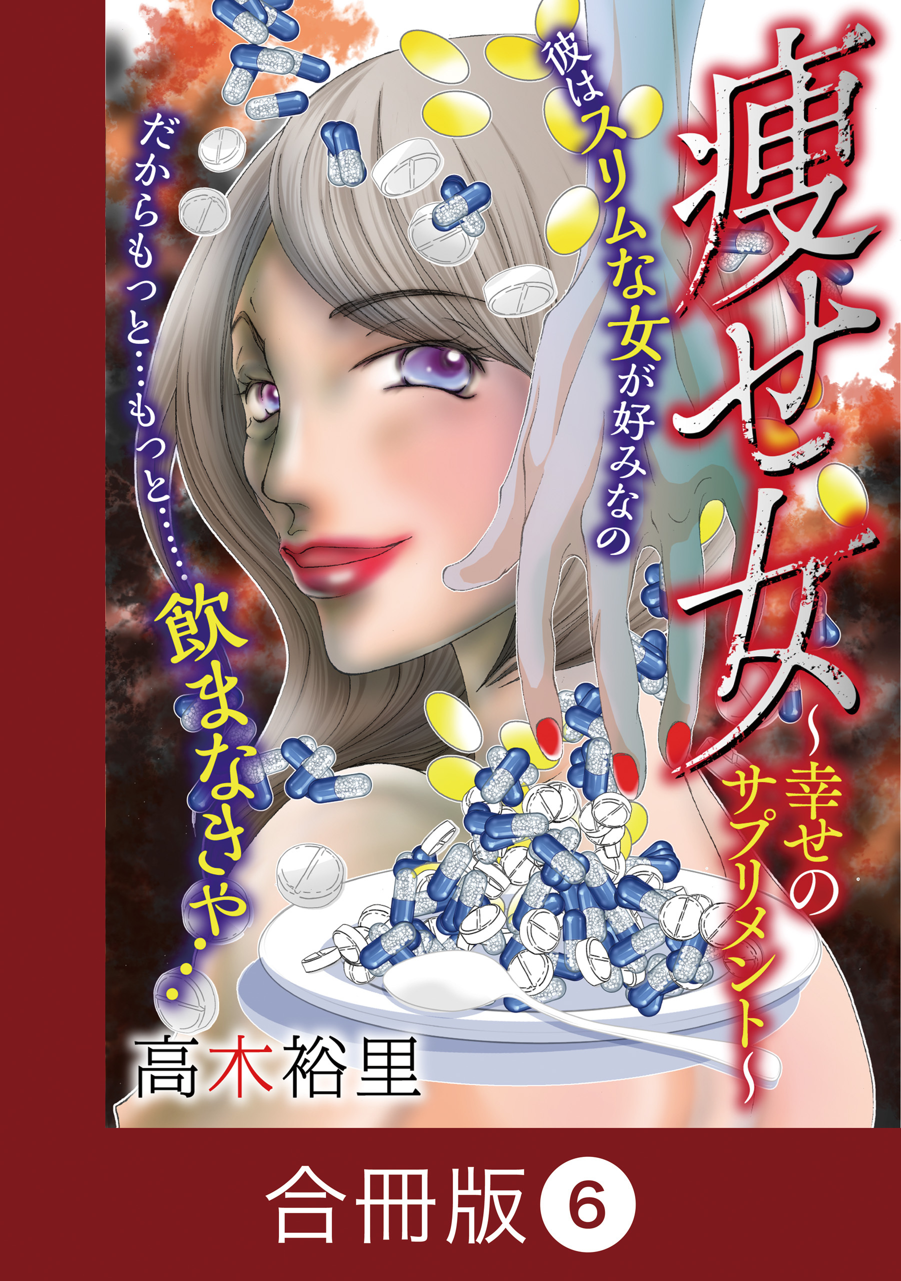 痩せ女～幸せのサプリメント～【合冊版】