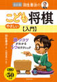 改訂版 羽生善治のやさしいこども将棋入門(池田書店)