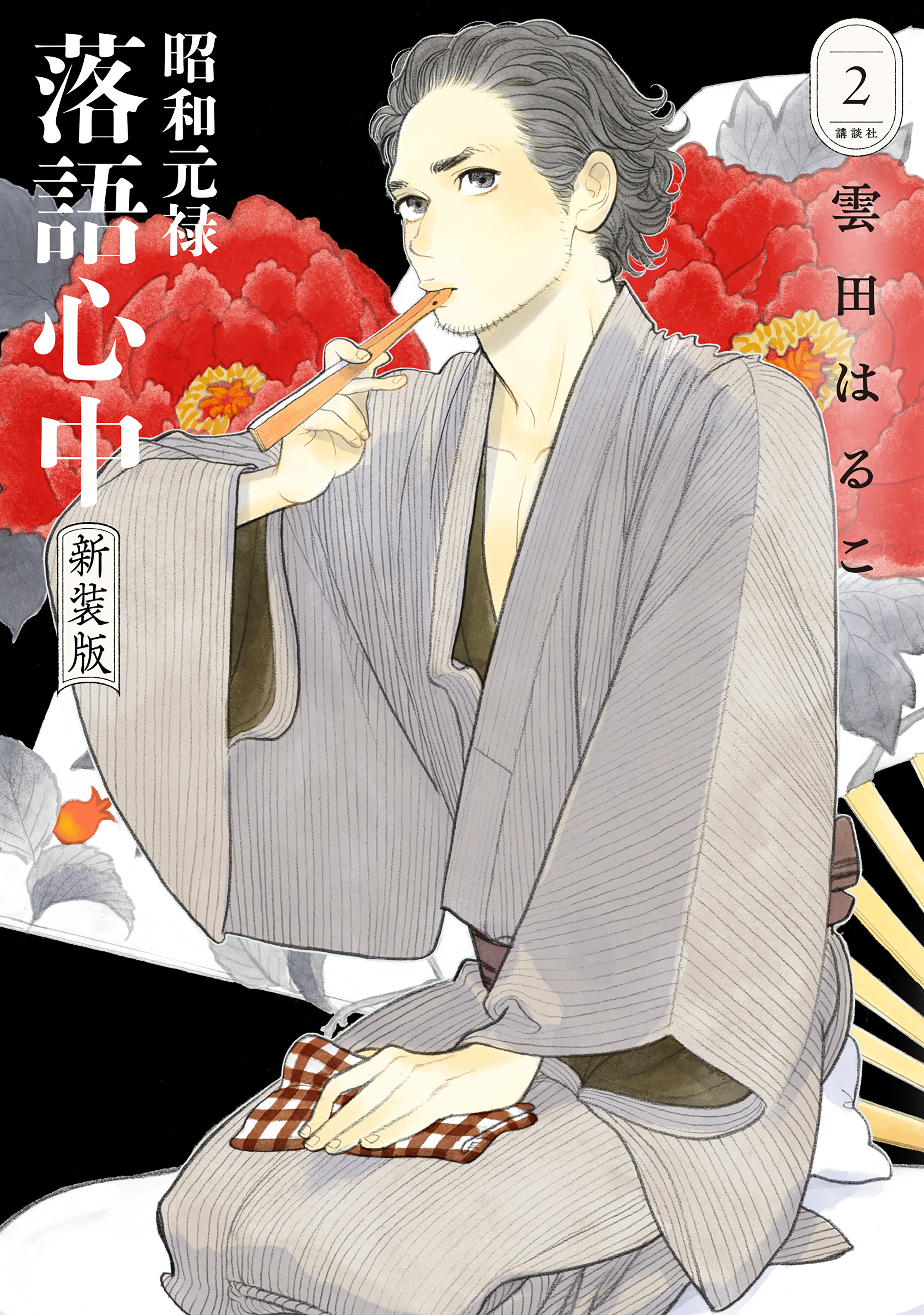 昭和元禄落語心中　新装版（２）