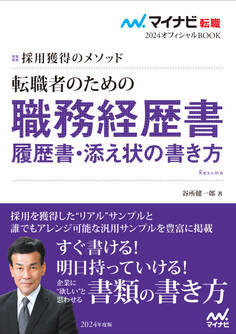 マイナビ転職2024 オフィシャルBOOK採用獲得のメソッド 転職者のための職務経歴書・履歴書・添え状の書き方