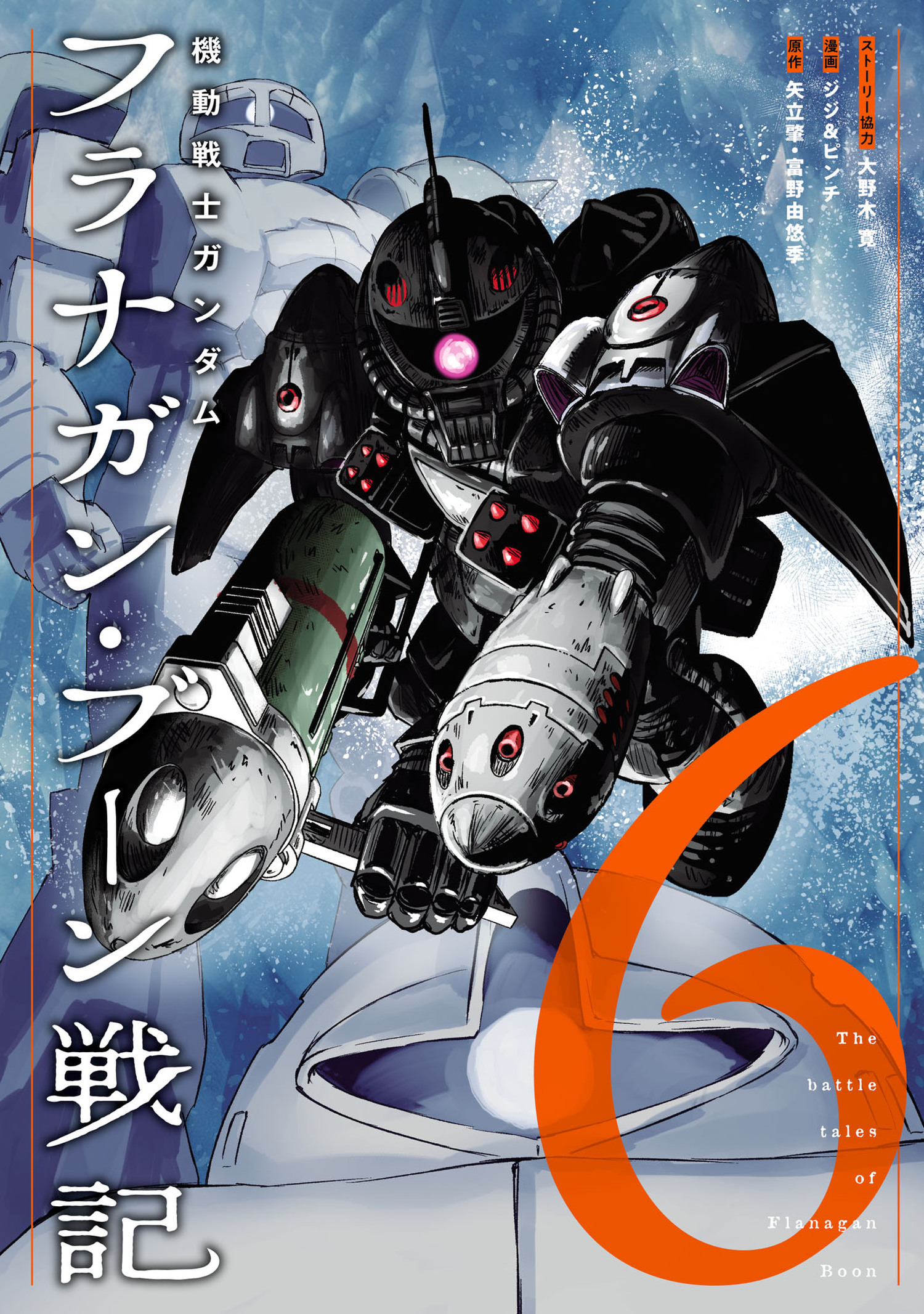 機動戦士ガンダム フラナガン・ブーン戦記 6（ヒーローズコミックス）