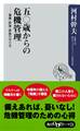 五〇歳からの危機管理 健康・財産・家族の守り方
