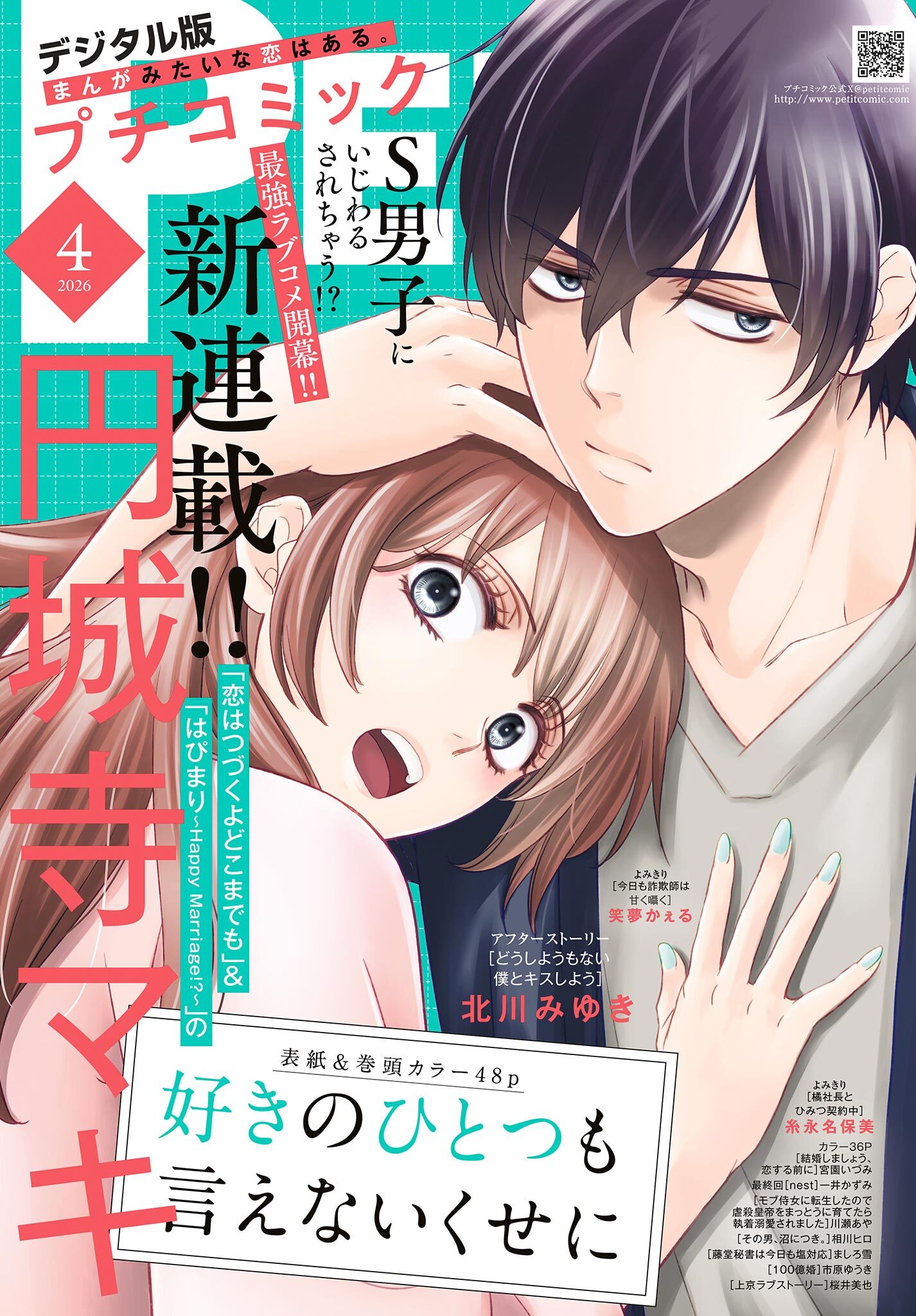 プチコミック【デジタル限定　コミックス試し読み特典付き】 2026年4月号（2026年3月6日発売）