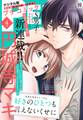 プチコミック【デジタル限定 コミックス試し読み特典付き】 2026年4月号(2026年3月6日発売)