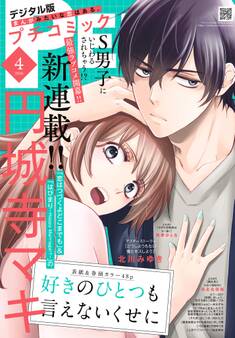 プチコミック【デジタル限定 コミックス試し読み特典付き】 2026年4月号(2026年3月6日発売)