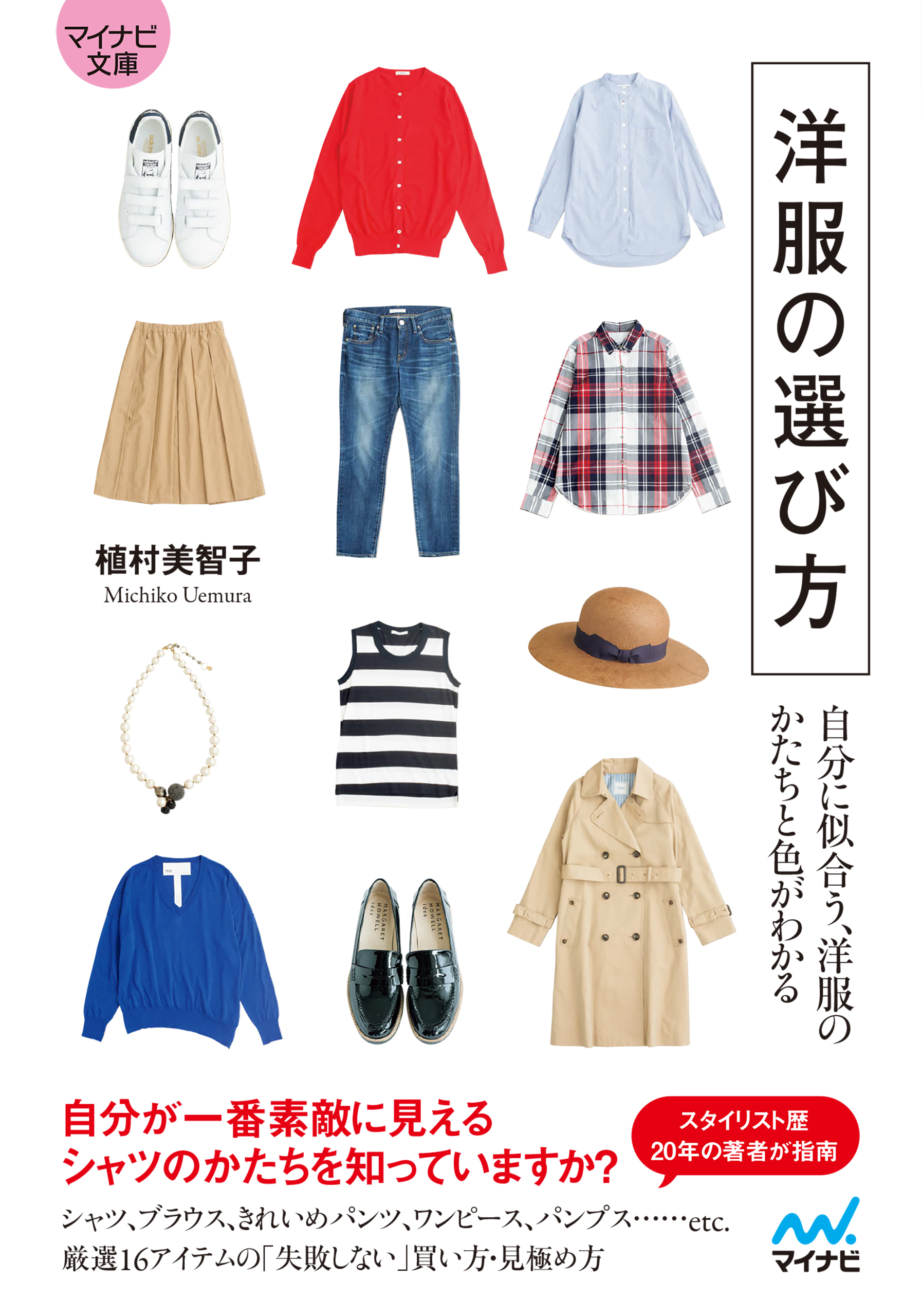 【マイナビ文庫】洋服の選び方 自分に似合う、洋服のかたちと色がわかる