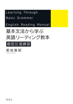 基本文法から学ぶ 英語リーディング教本 徹底反復練習