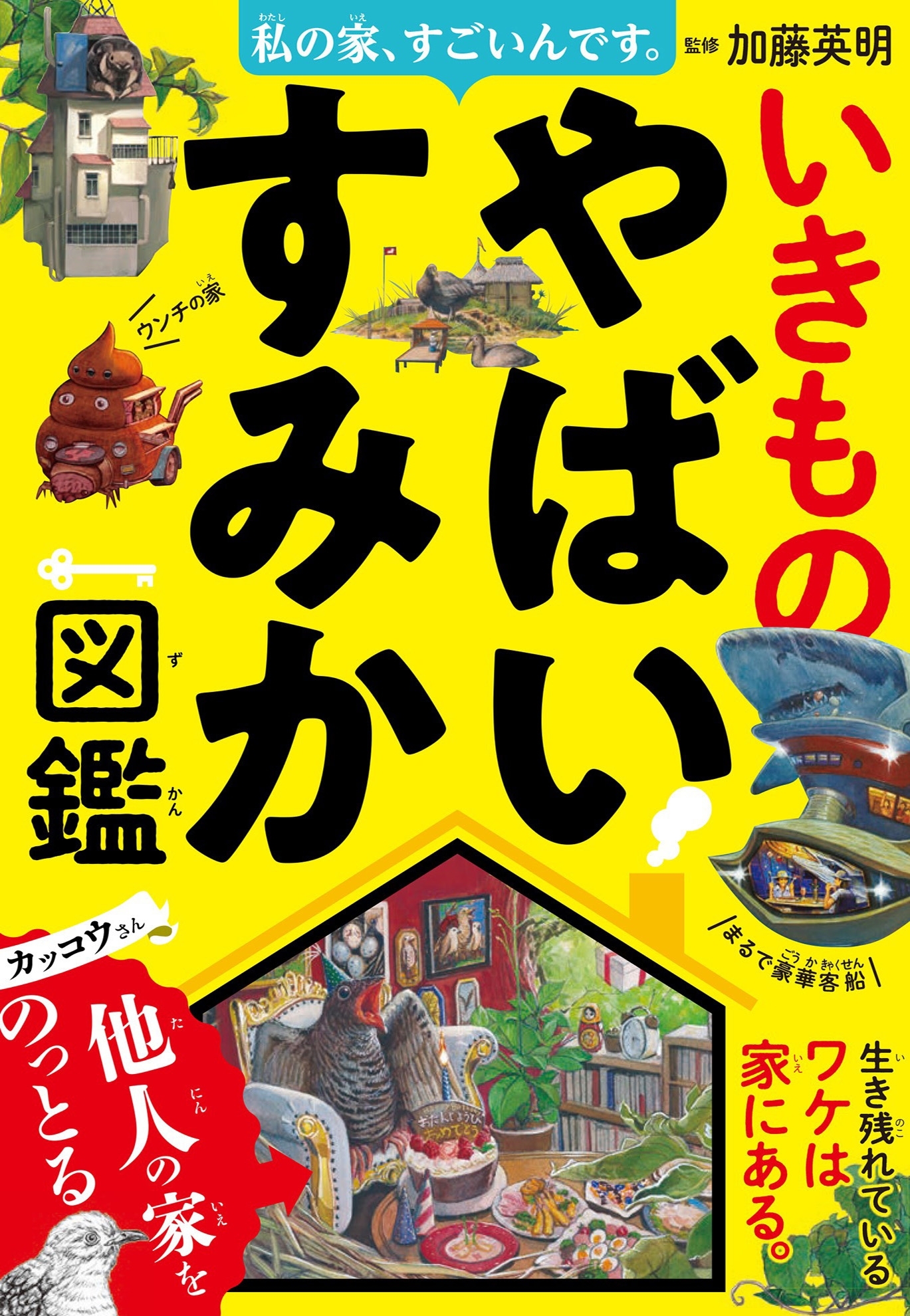 私の家、すごいんです。いきものやばいすみか図鑑