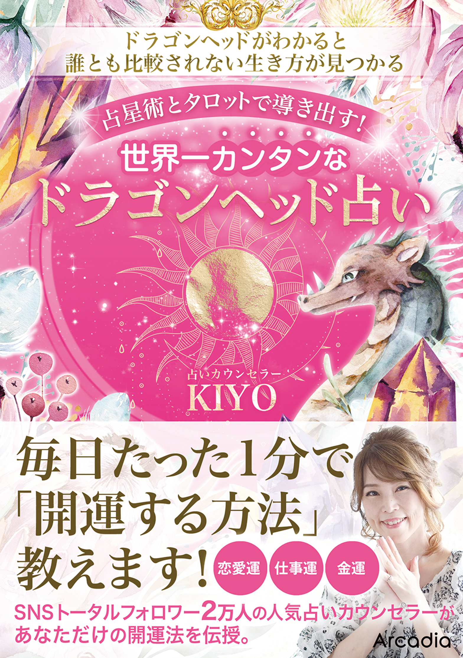 占星術とタロットで導き出す！世界一カンタンなドラゴンヘッド占い