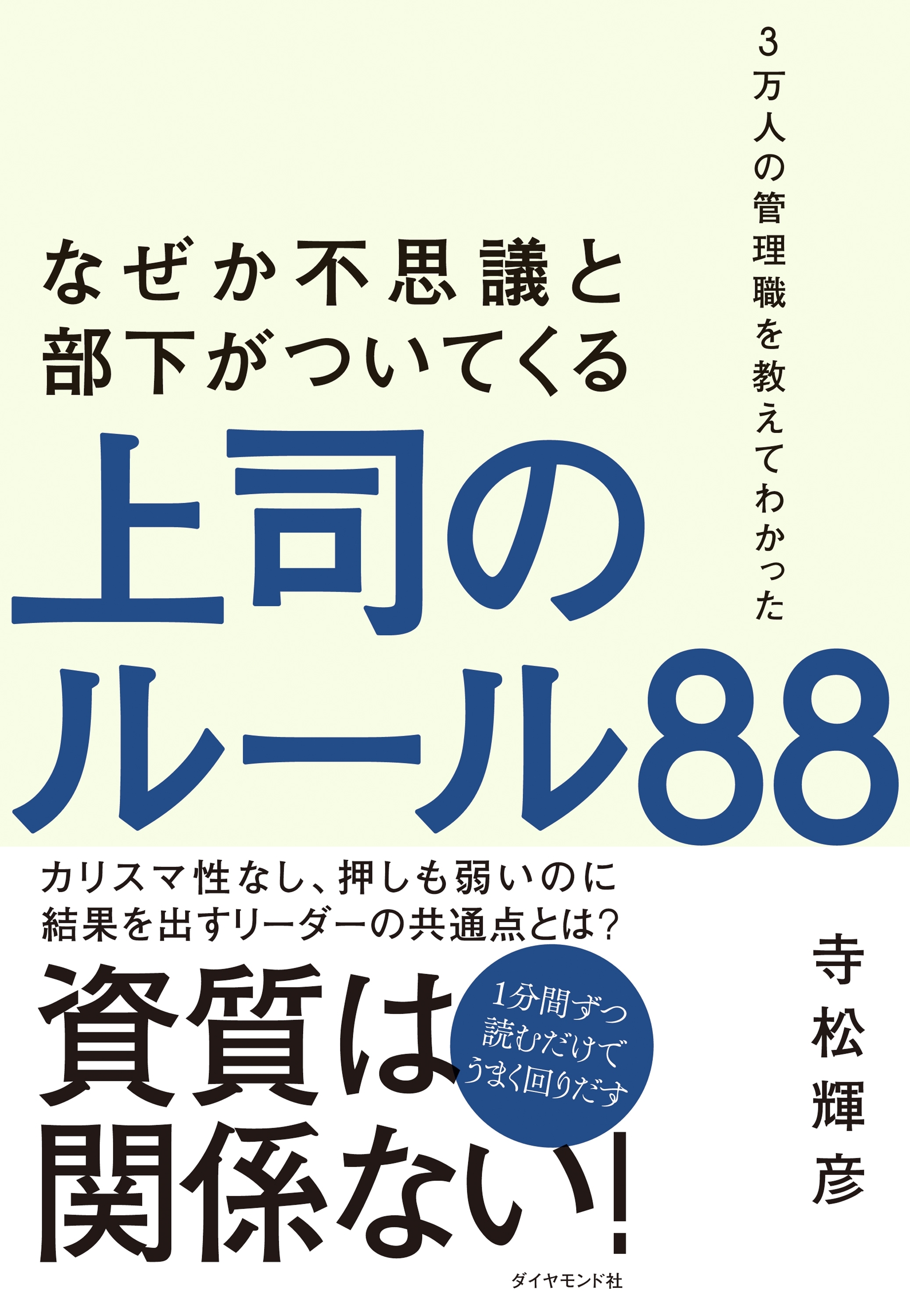 なぜか不思議と部下がついてくる上司のルール８８