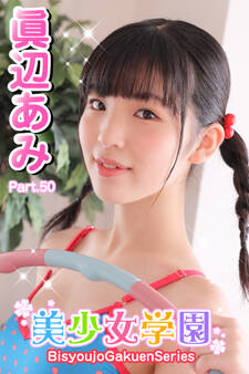 美少女学園 眞辺あみ Part.50