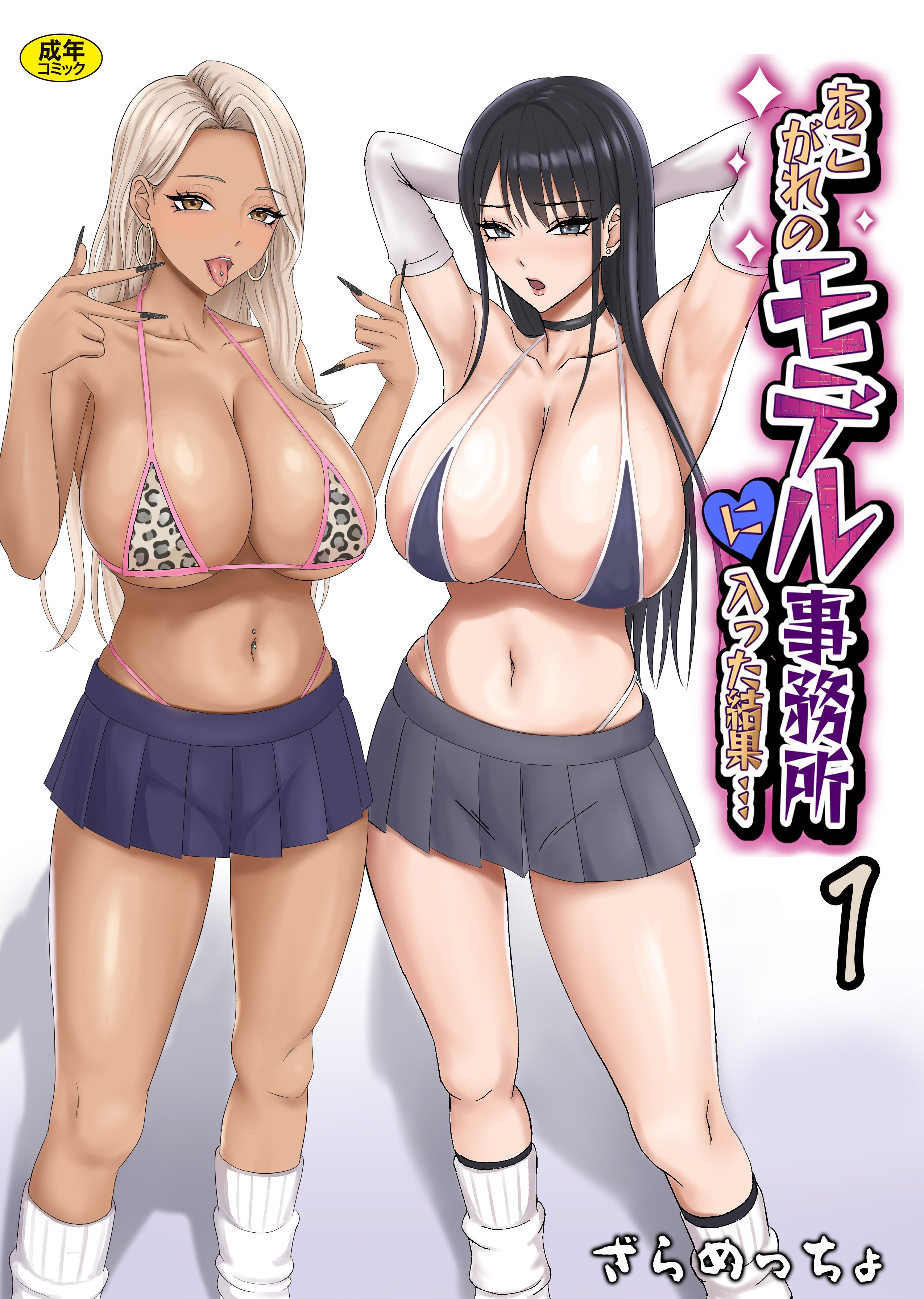 あこがれのモデル事務所に入った結果…【18禁】