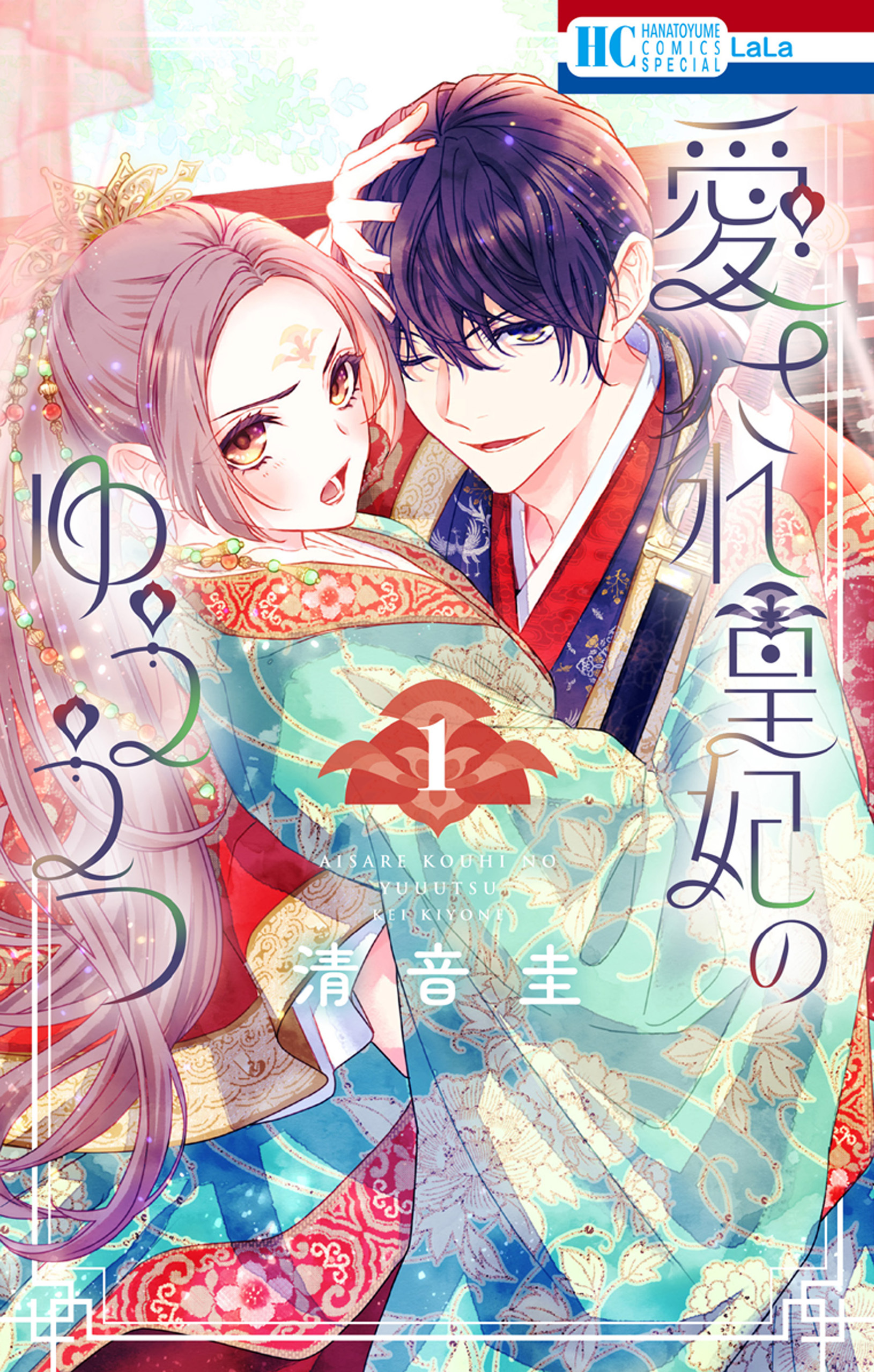 【期間限定　無料お試し版　閲覧期限2026年8月18日】愛され皇妃のゆううつ（１）