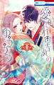 【期間限定 無料お試し版 閲覧期限2026年8月18日】愛され皇妃のゆううつ(1)