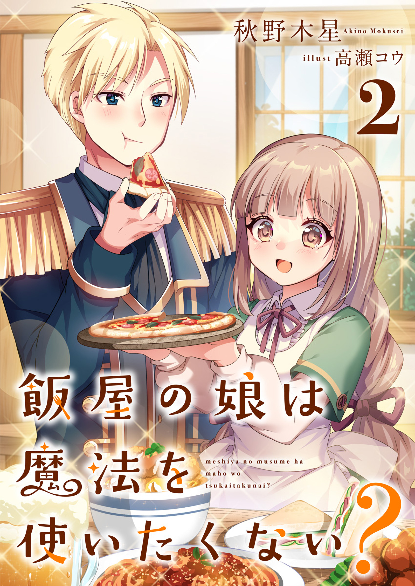 飯屋の娘は魔法を使いたくない？