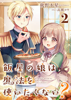 飯屋の娘は魔法を使いたくない?