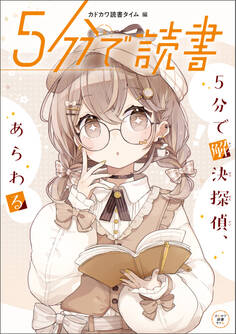 5分で読書