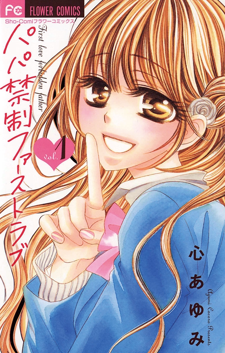 パパ禁制ファーストラブ 1