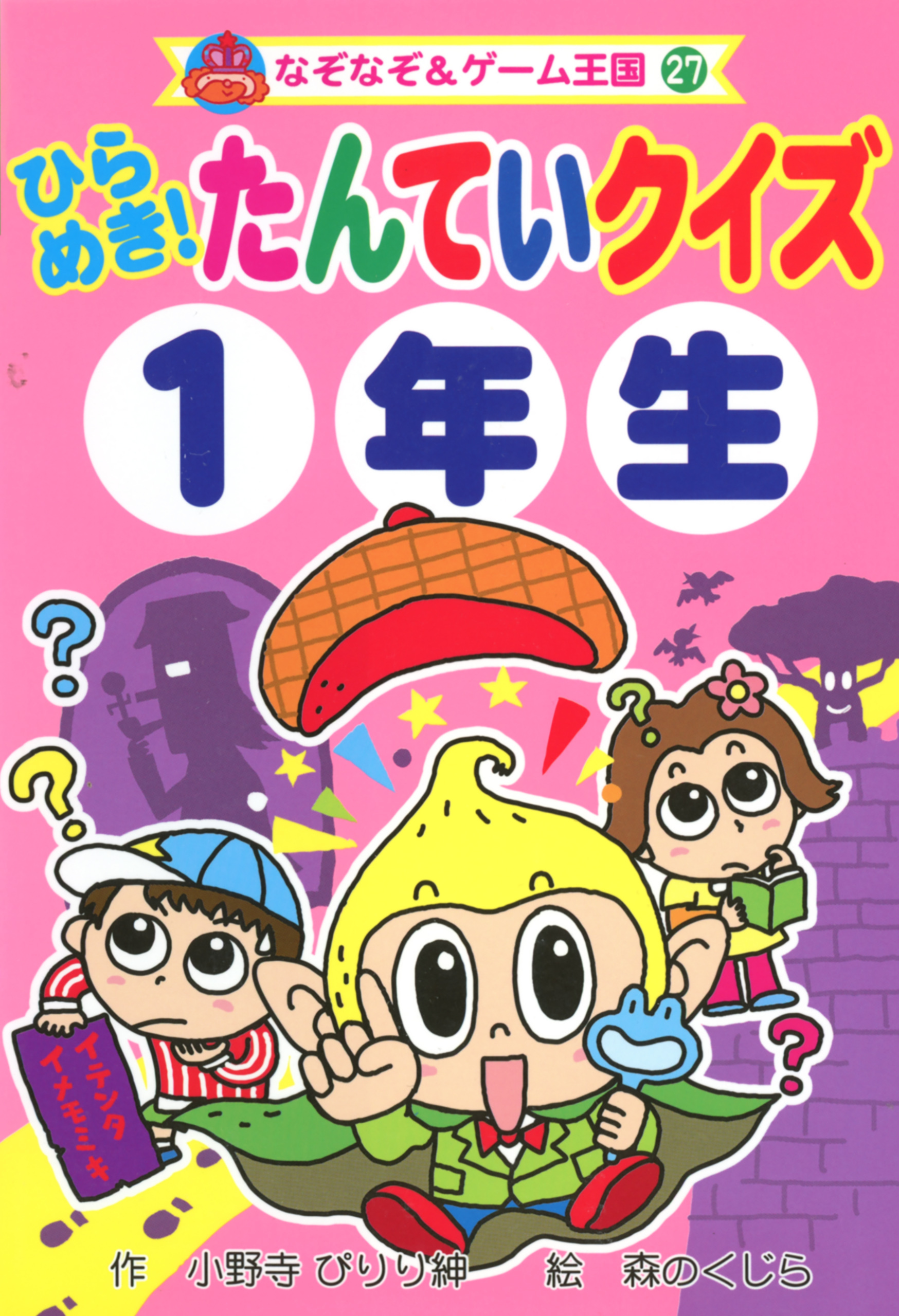 ひらめき！　たんていクイズ１年生