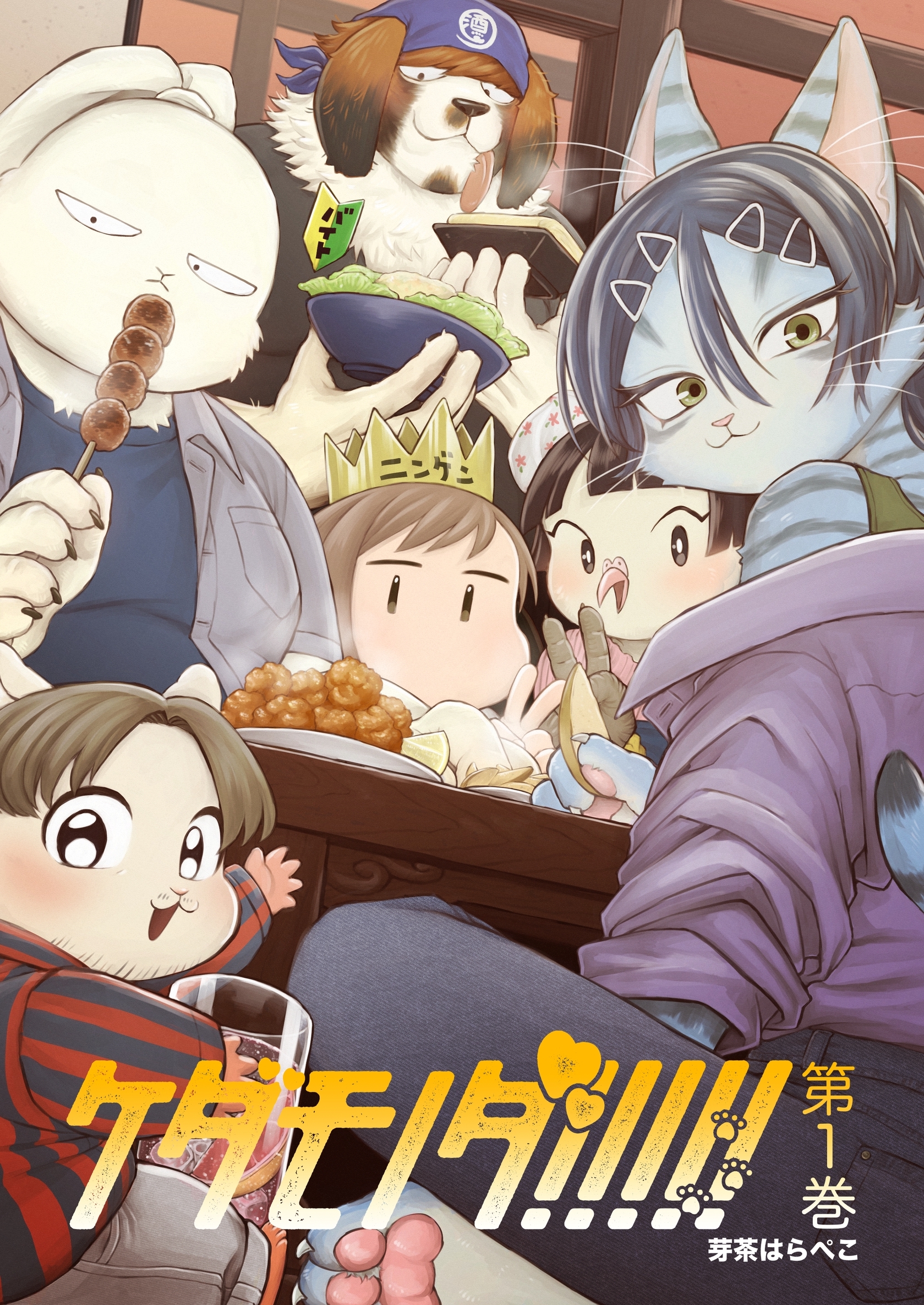 ケダモノダ！！！！！ 第1巻