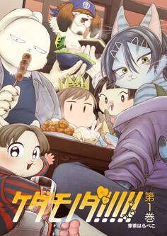 ケダモノダ!!!!! 第1巻