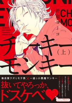 チーキーモンキー(上)