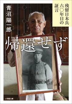 帰還せず -残留日本兵 六〇年目の証言-