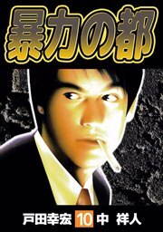 暴力の都10