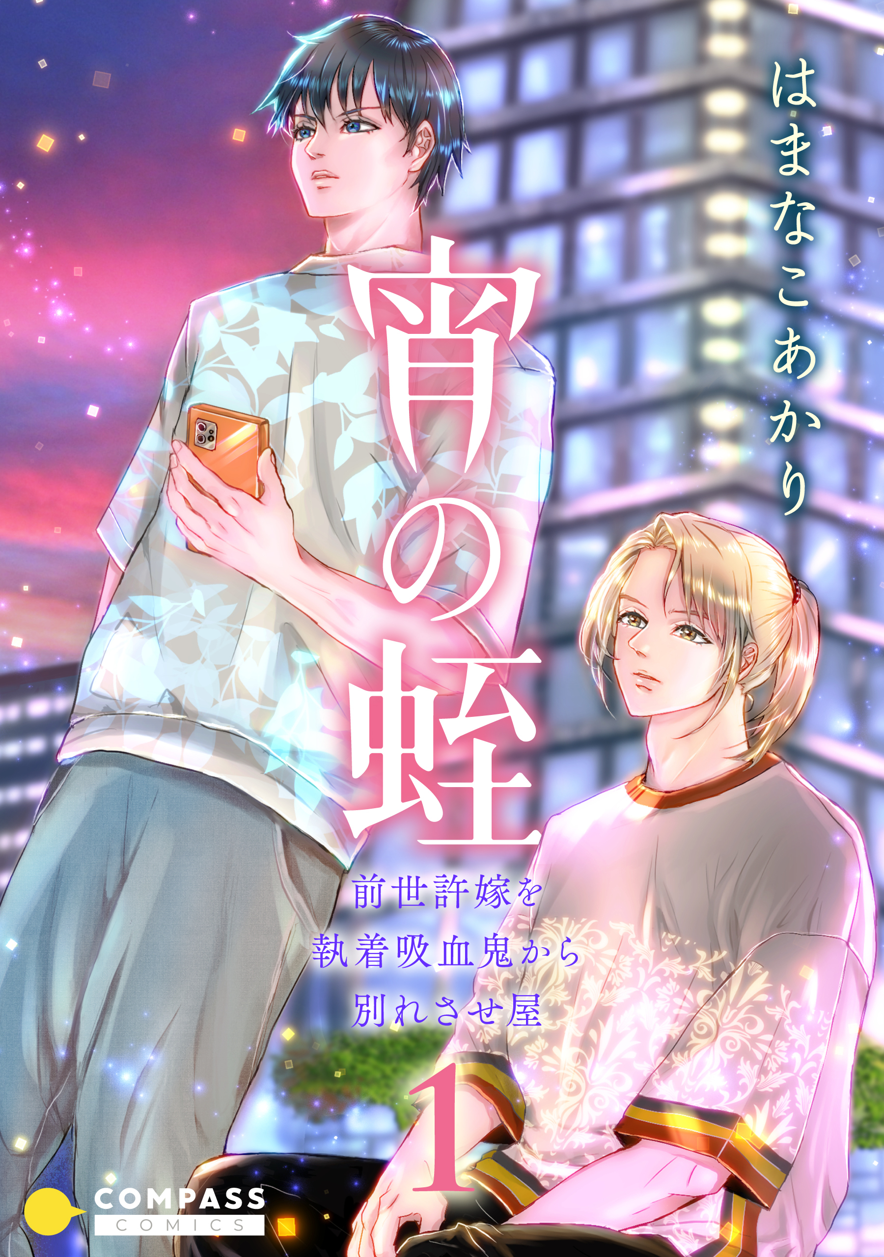 【期間限定　無料お試し版】宵の蛭～前世許嫁を執着吸血鬼から別れさせ屋～（1）