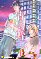 【期間限定 無料お試し版】宵の蛭~前世許嫁を執着吸血鬼から別れさせ屋~(1)