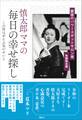 慎太郎ママの「毎日の幸せ探し」 銀座のパワースポットサロン発