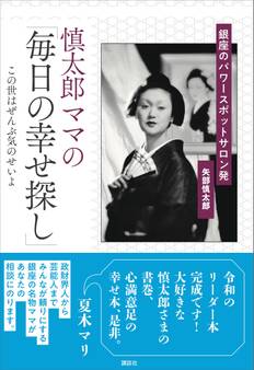 慎太郎ママの「毎日の幸せ探し」 銀座のパワースポットサロン発