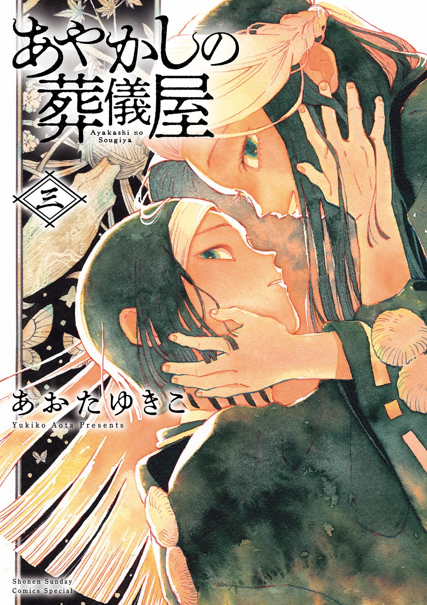 あやかしの葬儀屋 3【電子版特典付き】