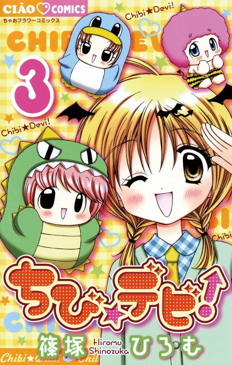 【期間限定　無料お試し版　閲覧期限2026年7月23日】ちび☆デビ！　3