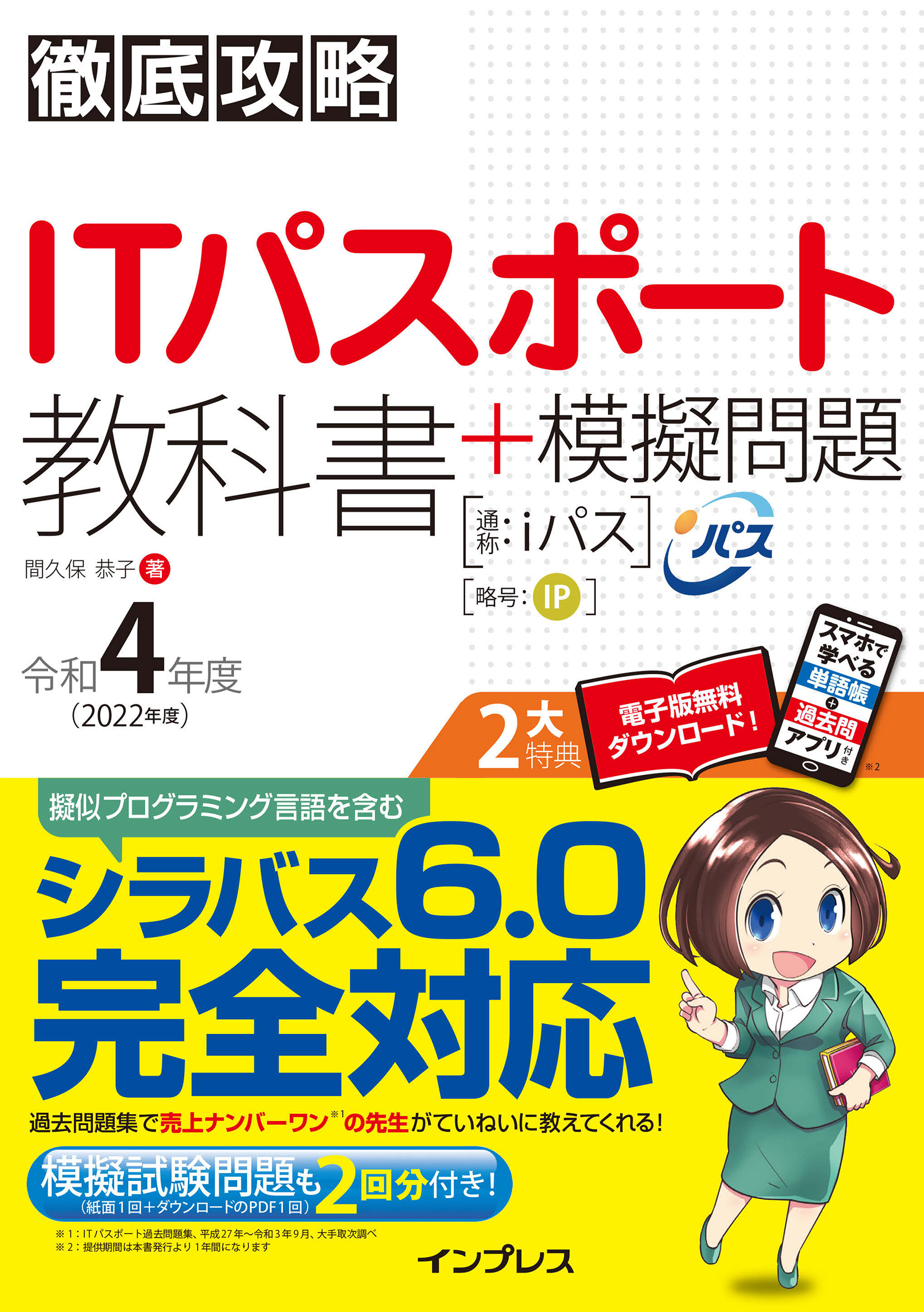 徹底攻略ITパスポート教科書＋模擬問題 令和4年度