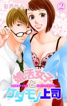 婚活女子とケダモノ上司~残業オフィスで責められイカされ!?~