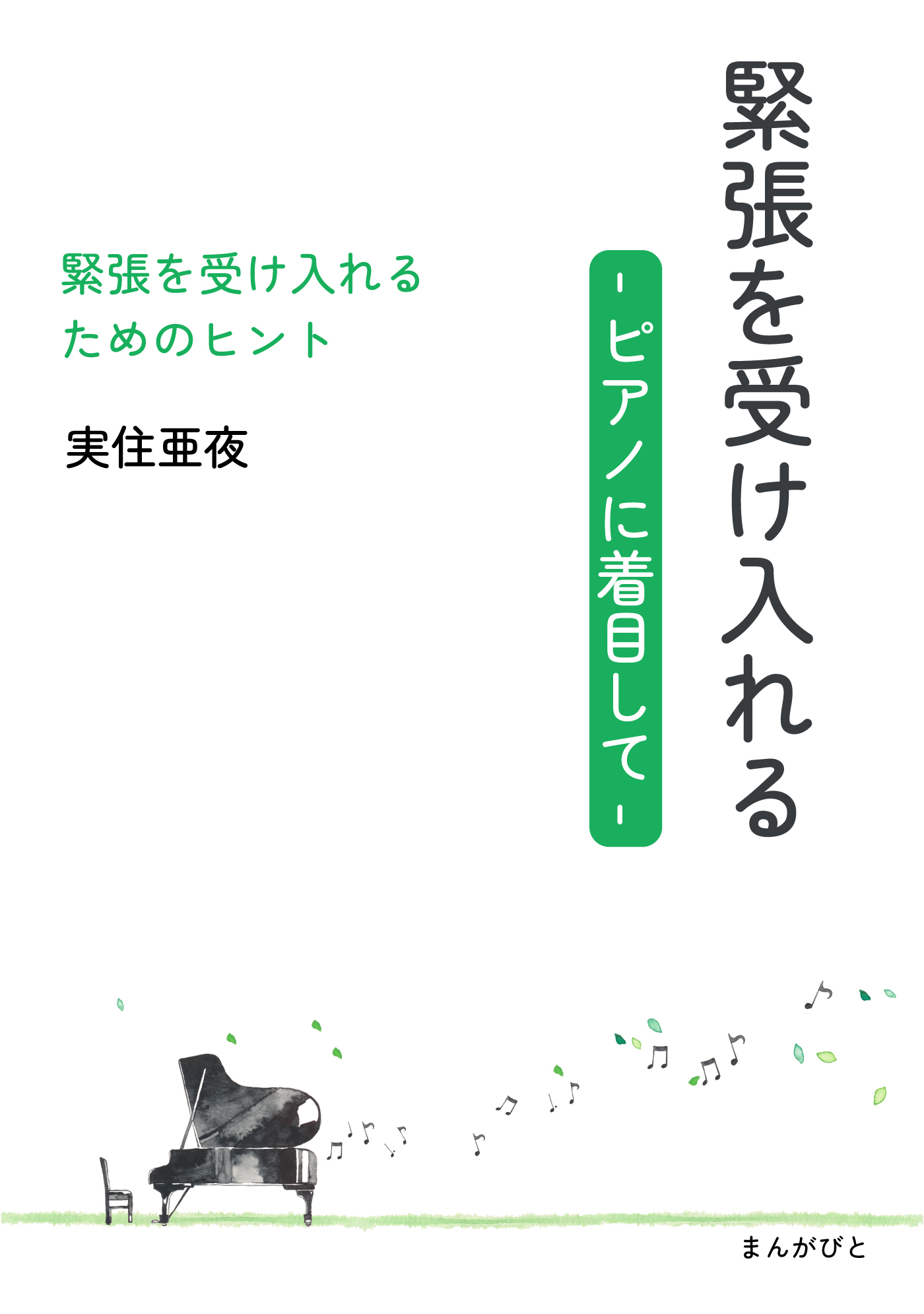 緊張を受け入れる　-ピアノに着目して-