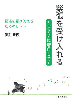 緊張を受け入れる -ピアノに着目して-