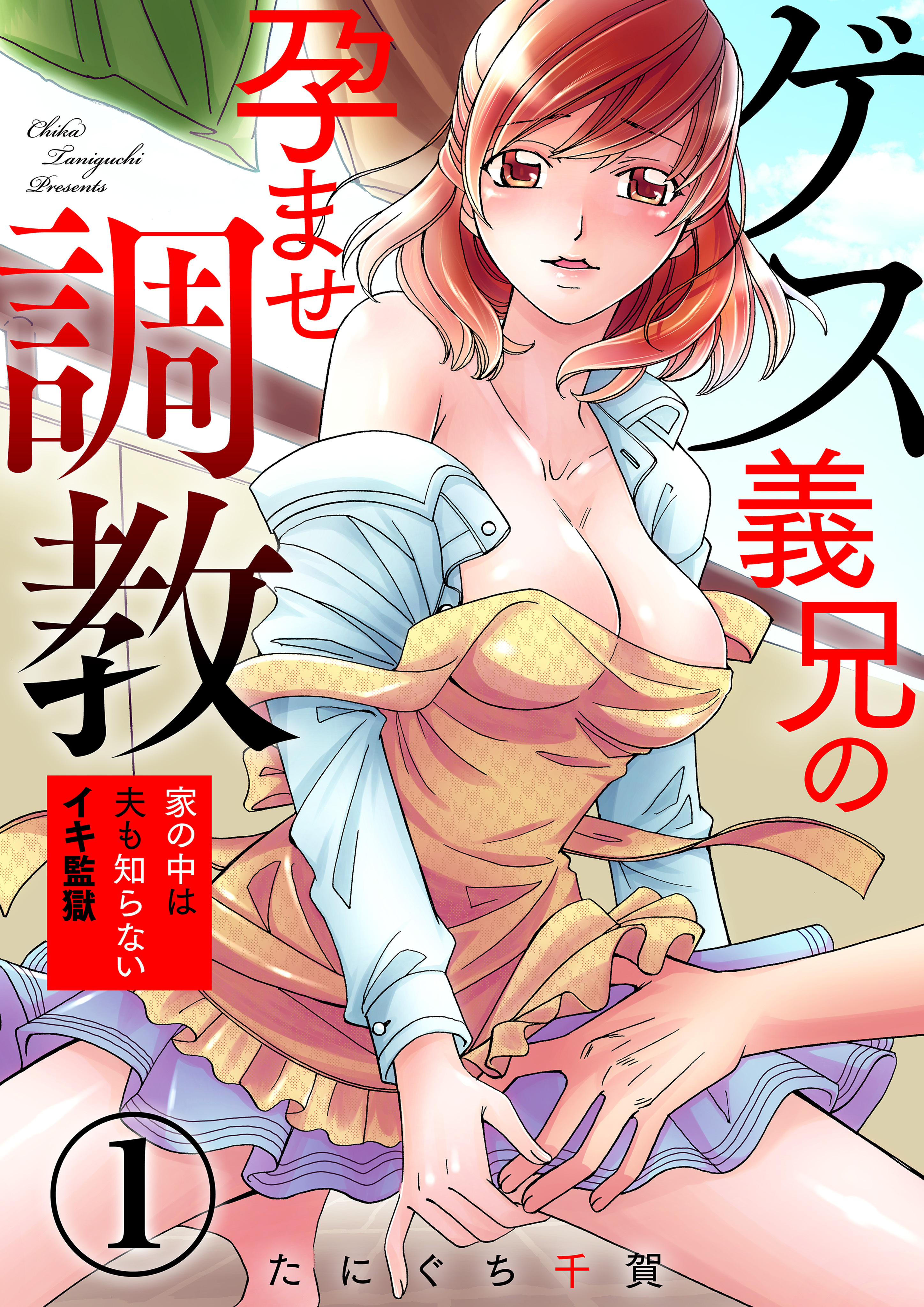 【期間限定　無料お試し版】ゲス義兄の孕ませ調教～家の中は夫も知らないイキ監獄～1