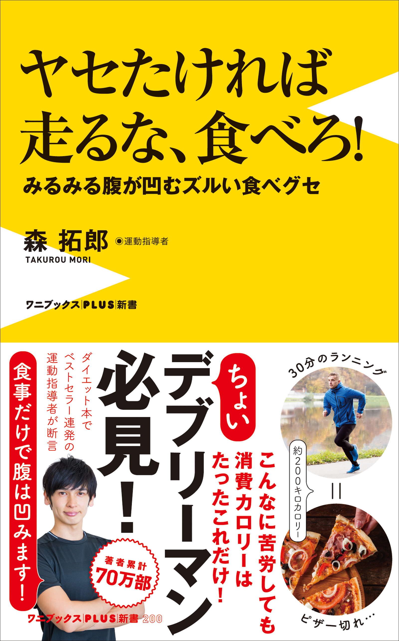 ヤセたければ走るな、食べろ！ - みるみる腹が凹むズルい食べグセ -