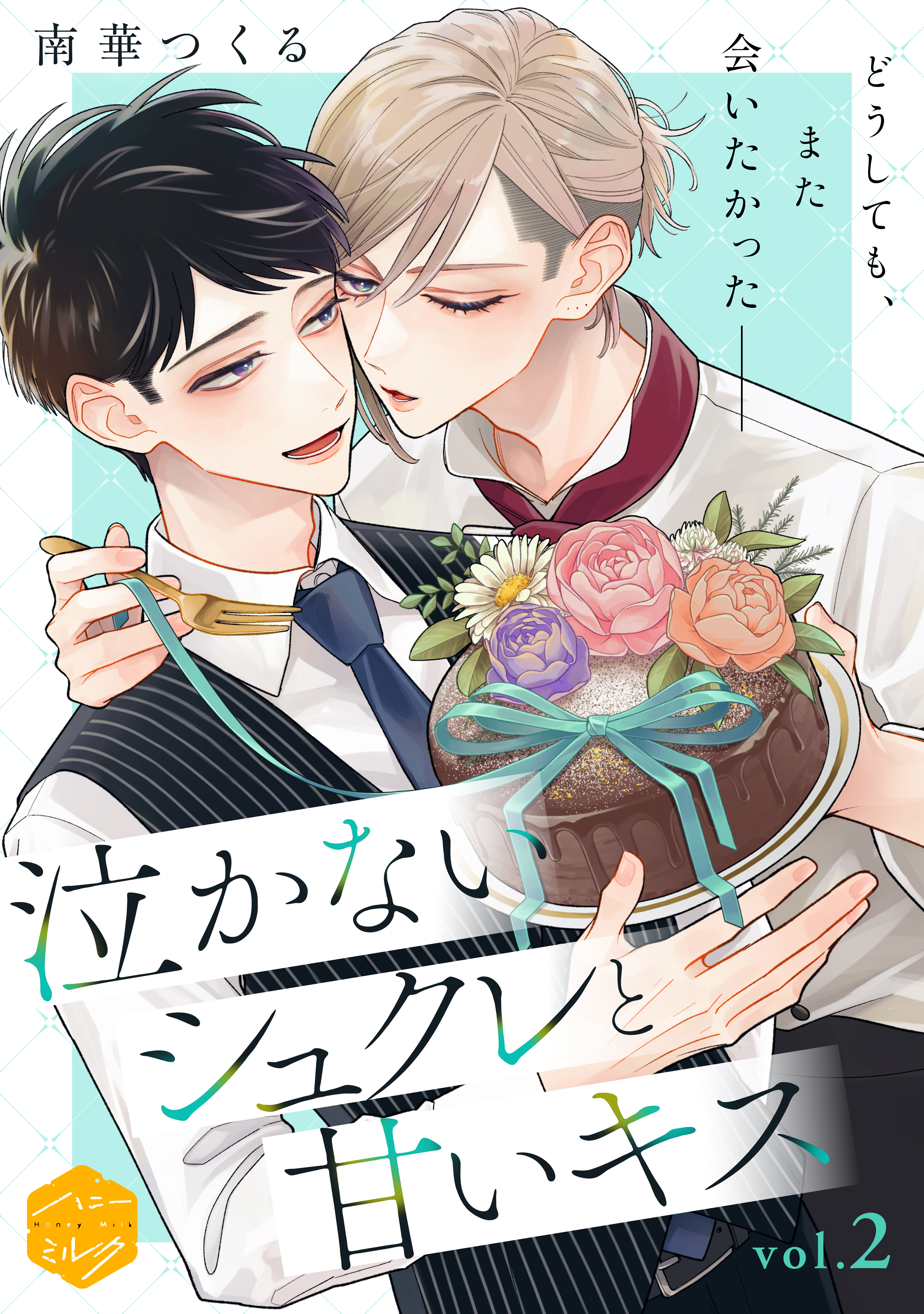 【期間限定　無料お試し版　閲覧期限2026年8月23日】泣かないシュクレと甘いキス　分冊版（２）