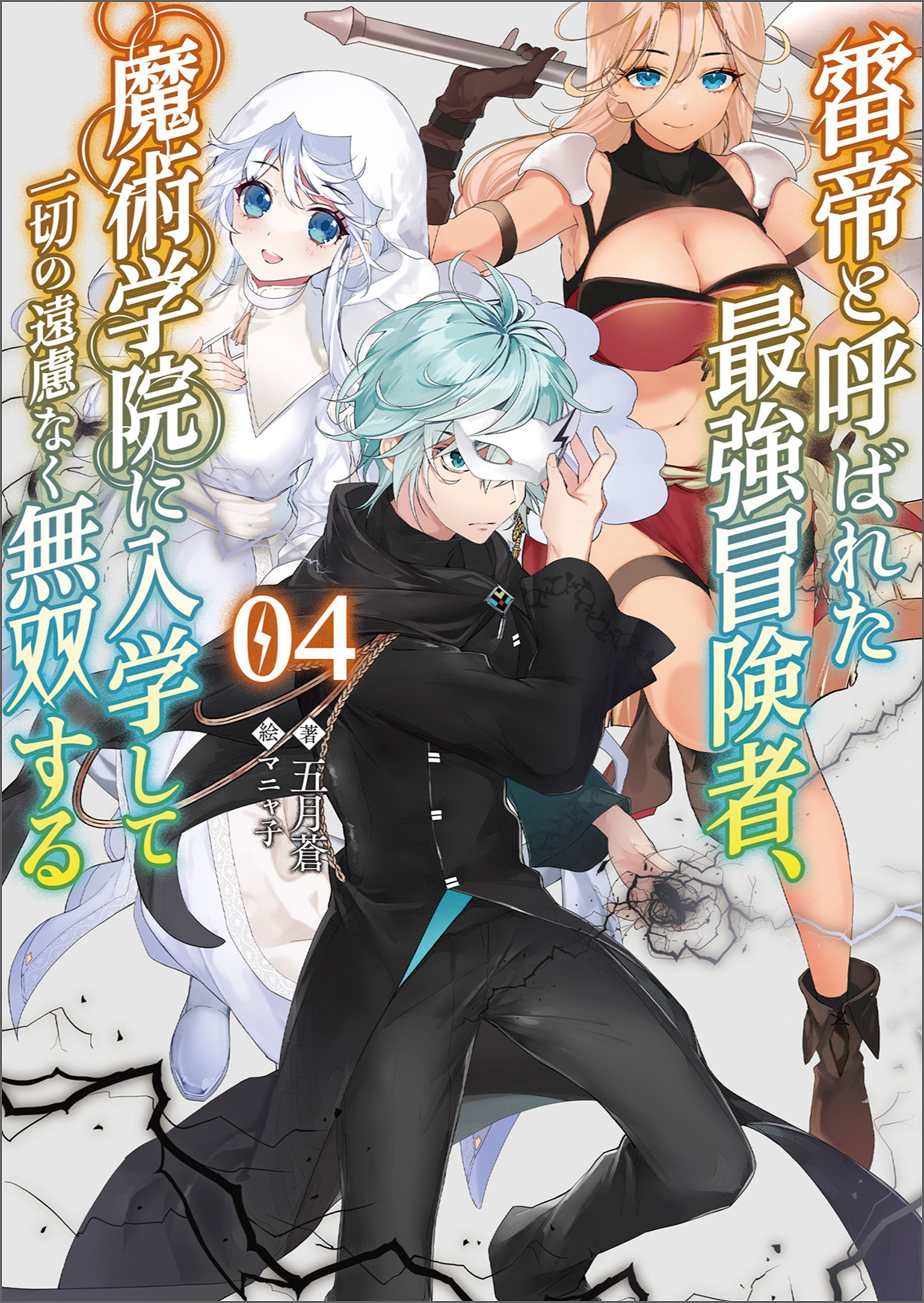 「雷帝と呼ばれた最強冒険者、魔術学院に入学して一切の遠慮なく無双する」シリーズ