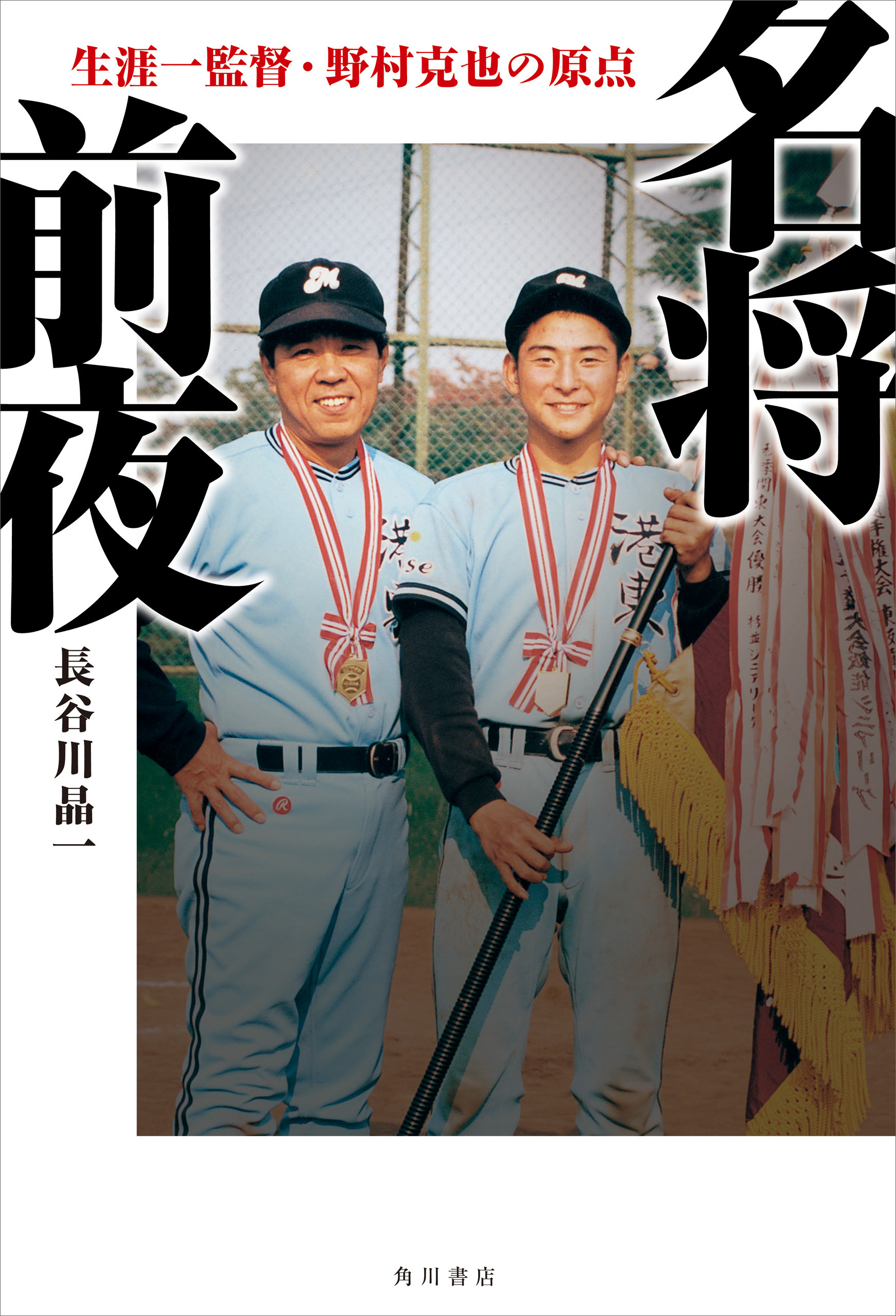 名将前夜　生涯一監督・野村克也の原点