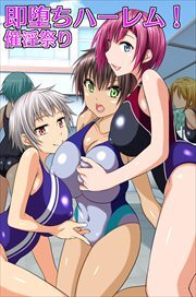 即堕ちハーレム!催淫祭り1