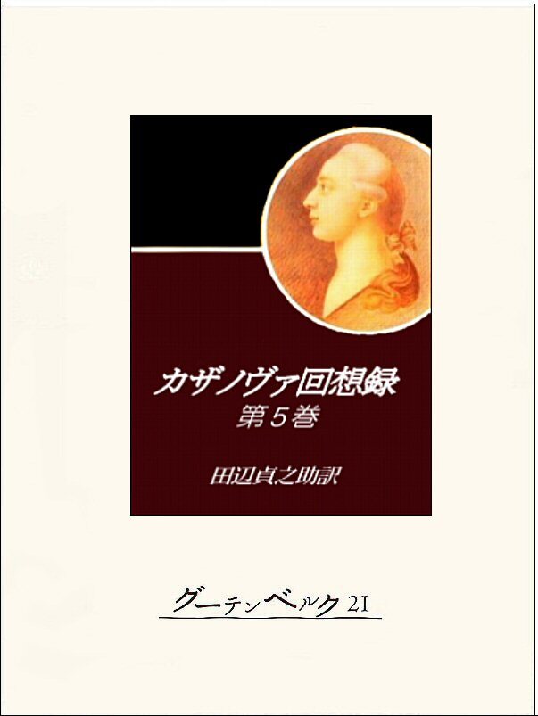 カザノヴァ回想録（第五巻）