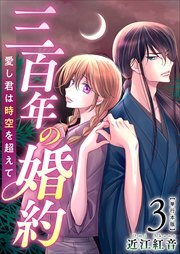 三百年の婚約～愛し君は時空を超えて～　単行本版