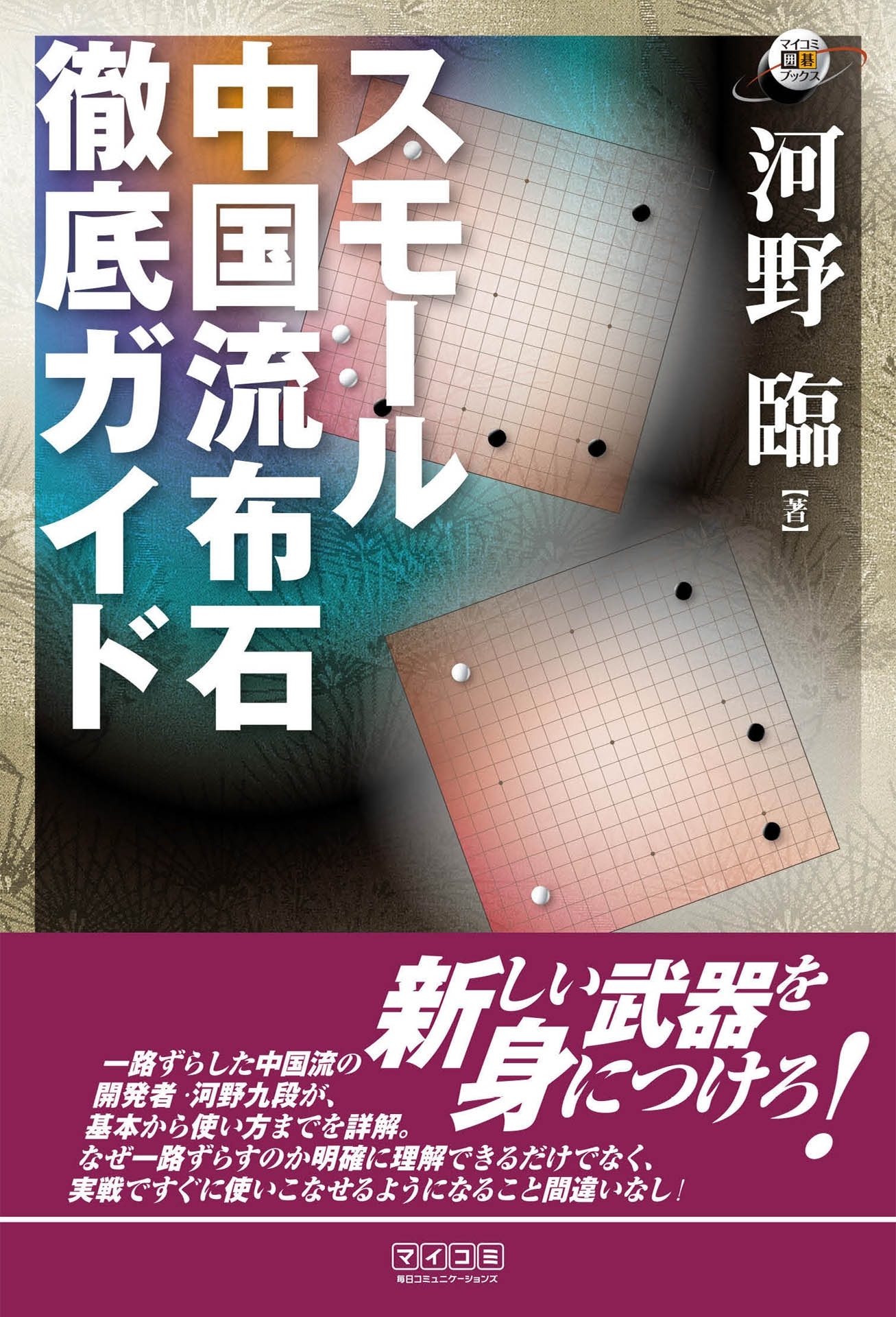 スモール中国流布石　徹底ガイド