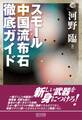 スモール中国流布石 徹底ガイド