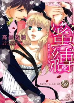 蜜縛~絶対君主の甘い指先~