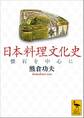 日本料理文化史 懐石を中心に